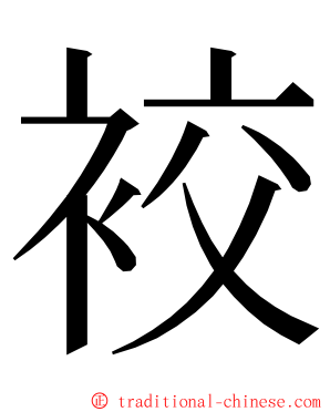 䘨 ming font