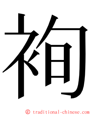 䘩 ming font