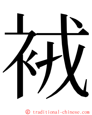 䘬 ming font