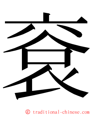 䘱 ming font