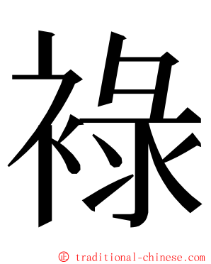 䘵 ming font