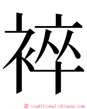 䘹 ming font