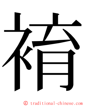 䘻 ming font