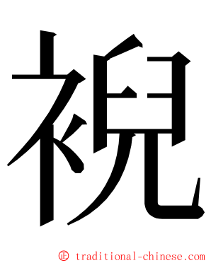 䘽 ming font