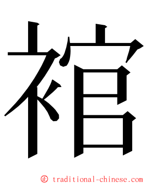 䘾 ming font