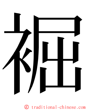 䘿 ming font