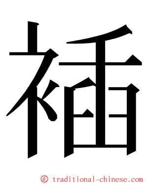 䙄 ming font