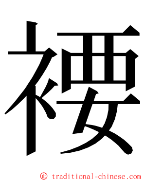 䙅 ming font