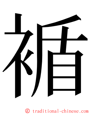 䙉 ming font