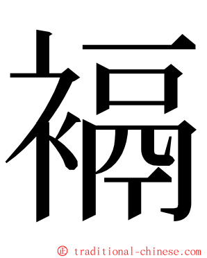 䙐 ming font