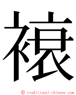 䙑 ming font