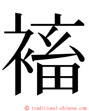 䙒 ming font