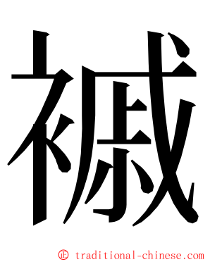 䙘 ming font