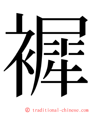 䙙 ming font