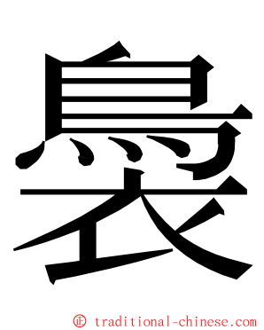 䙚 ming font