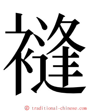 䙜 ming font