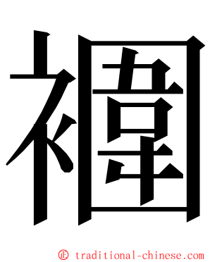 䙟 ming font