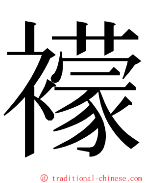 䙩 ming font