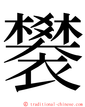 䙪 ming font