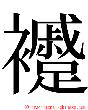 䙯 ming font