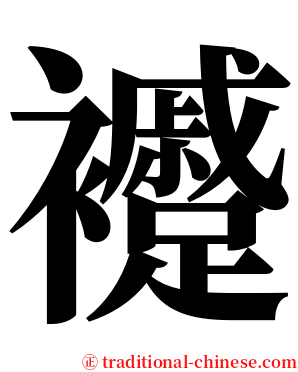 䙯 serif font