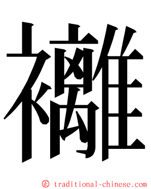 䙰 ming font