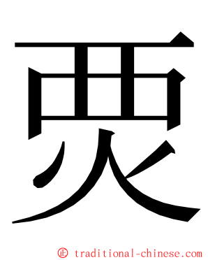 䙳 ming font