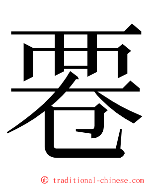 䙴 ming font