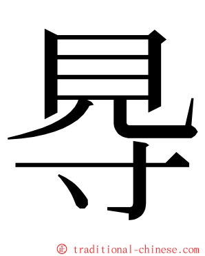 䙷 ming font