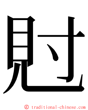 䙸 ming font