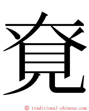 䙽 ming font