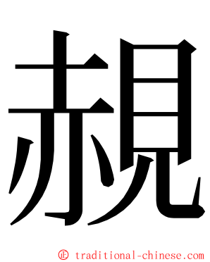 䚂 ming font