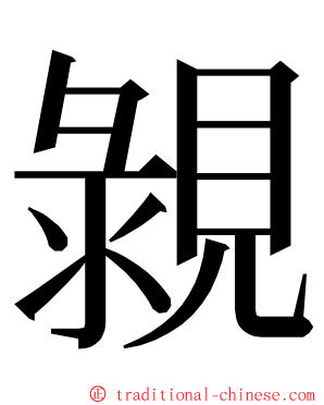 䚄 ming font