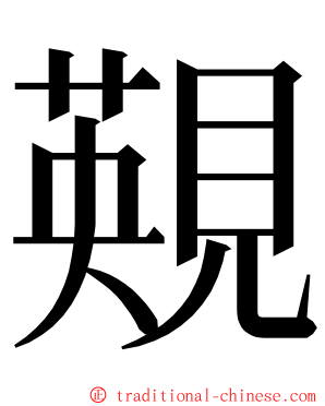 䚆 ming font