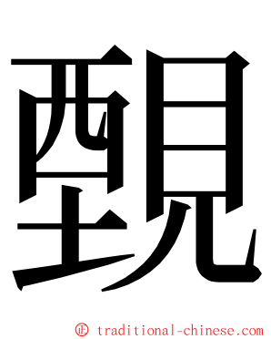 䚈 ming font