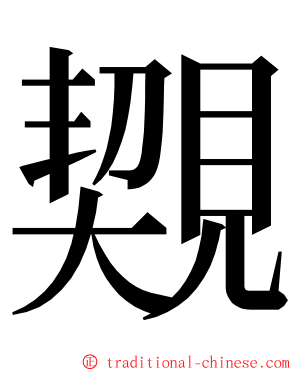 䚉 ming font