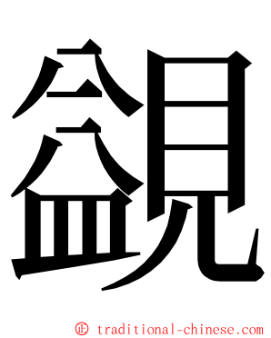 䚊 ming font