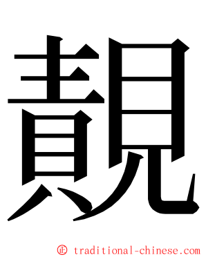 䚍 ming font