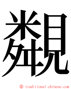 䚏 ming font