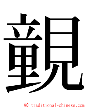 䚒 ming font