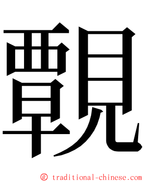 䚓 ming font