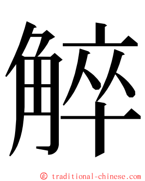 䚝 ming font