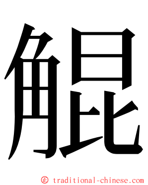 䚠 ming font