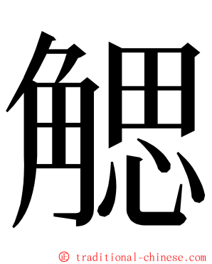 䚡 ming font