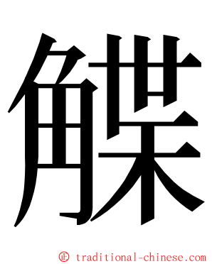 䚢 ming font