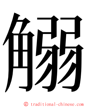 䚥 ming font