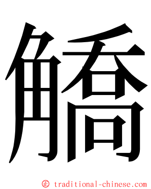 䚩 ming font