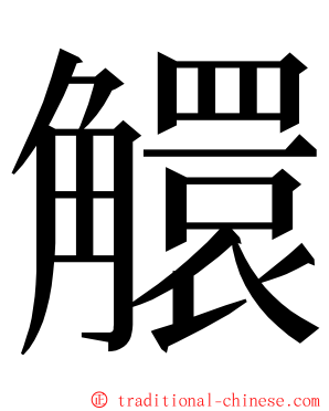 䚪 ming font