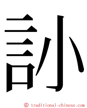 䚱 ming font