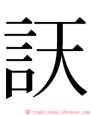 䚶 ming font